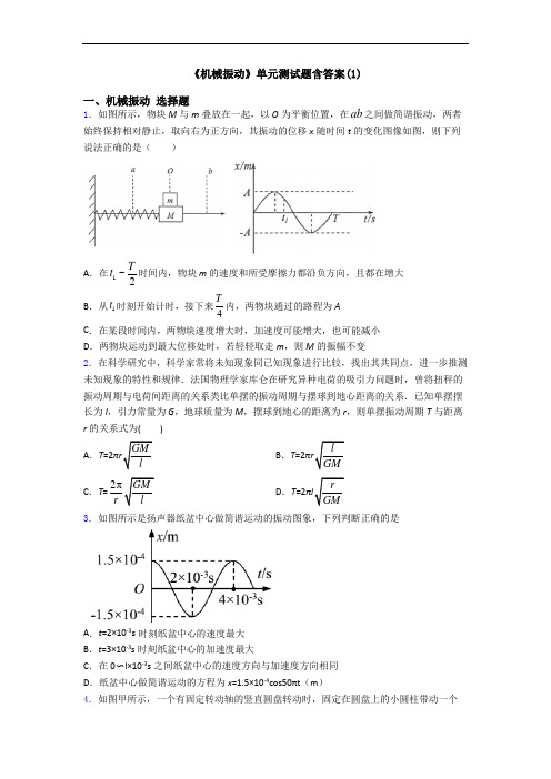 《机械振动》单元测试题含答案(1)