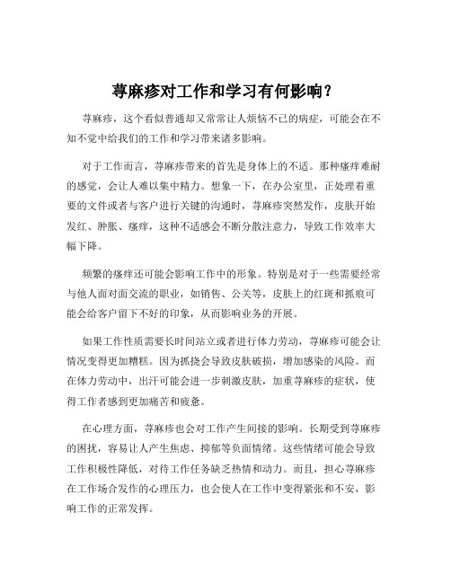 荨麻疹对工作和学习有何影响？