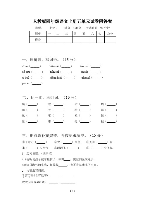 人教版四年级语文上册五单元试卷附答案