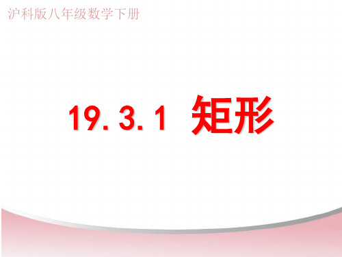 八年级数学下册(沪科版)19.3：矩形的定义及性质 课件