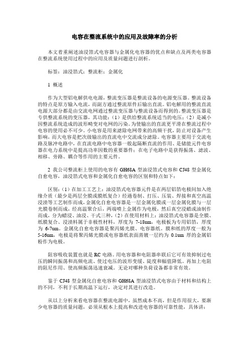 电容在整流系统中的应用及故障率的分析