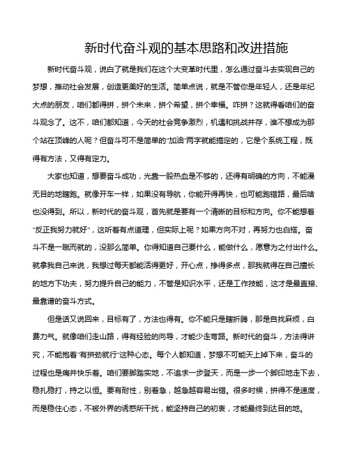 新时代奋斗观的基本思路和改进措施