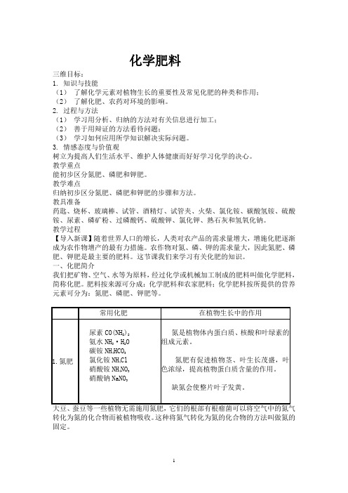 2020-2021学年人教版(五四学制)化学九年级全册第四单元课题2化学肥料教案