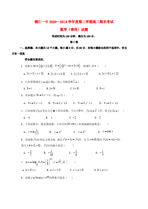 贵州省铜仁第一中学2020学年高二数学下学期期末考试试题 理