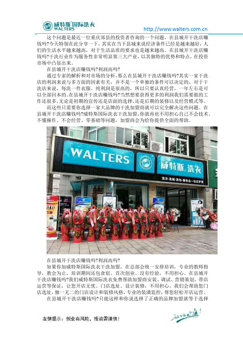在县城开干洗店赚钱吗 利润高吗