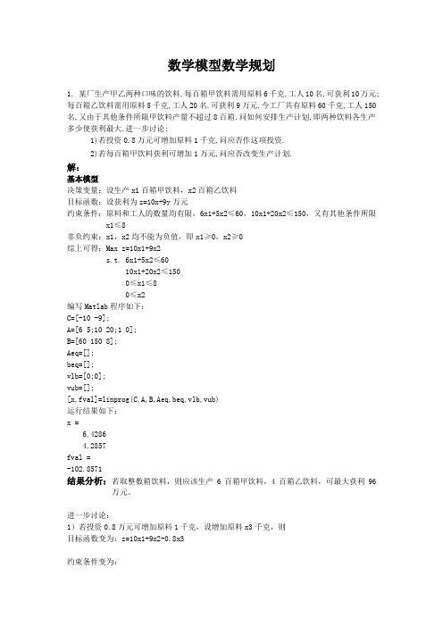 MATLAB解决数学模型中规划问题