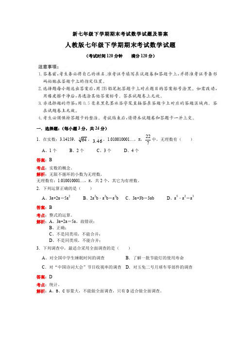 【3套打包】东莞市七年级下册数学期末考试试题(含答案)(12)