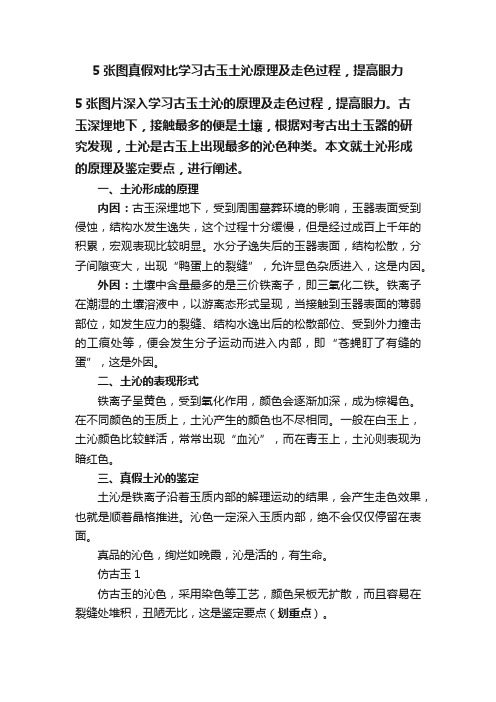 5张图真假对比学习古玉土沁原理及走色过程，提高眼力