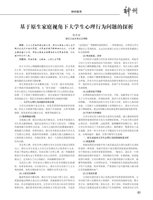 基于原生家庭视角下大学生心理行为问题的探析