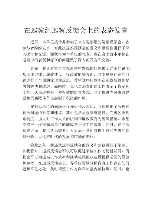 在巡察组巡察反馈会上的表态发言