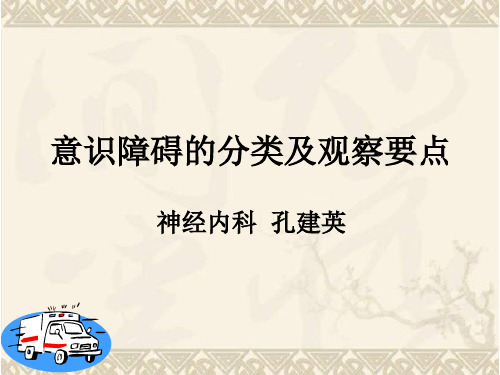 意识障碍的分类及观察要点PPT参考幻灯片