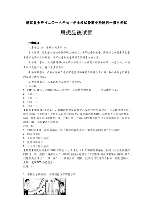 2018年浙江省金华市中考思想品德真题及参考解析