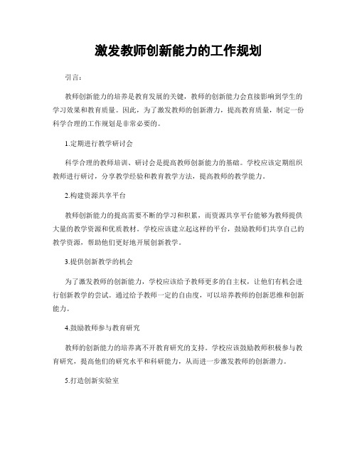 激发教师创新能力的工作规划