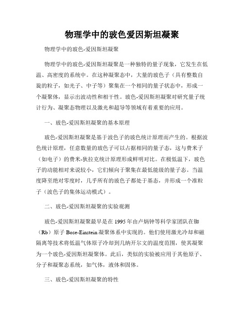 物理学中的玻色爱因斯坦凝聚