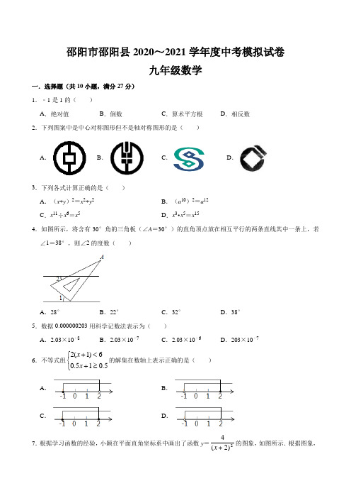 湖南省邵阳市邵阳县2020～2021学年下学期九年级期中模拟试卷