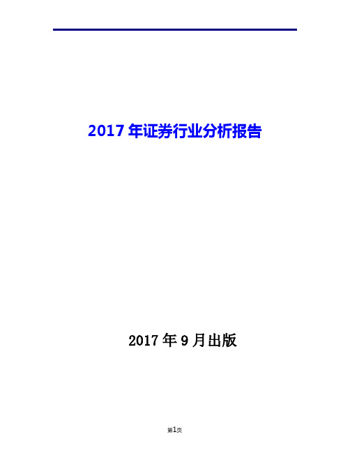 2017年证券行业现状发展及趋势分析报告