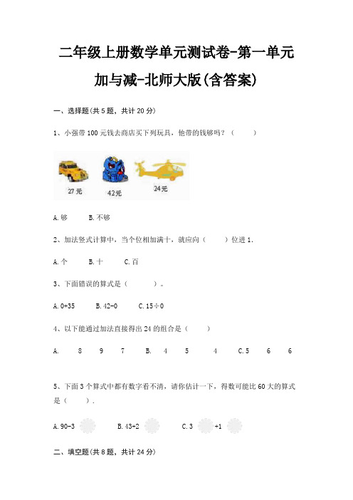 二年级上册数学单元测试卷-第一单元 加与减-北师大版(含答案)