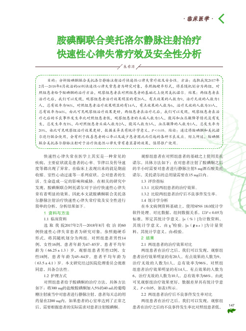 胺碘酮联合美托洛尔静脉注射治疗快速性心律失常疗效及安全性分析