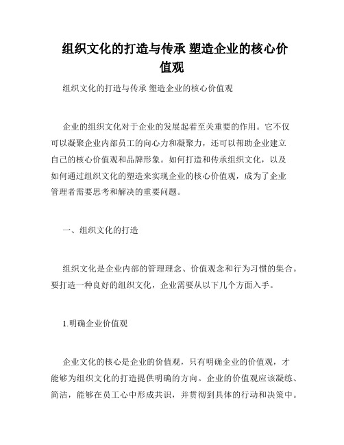   组织文化的打造与传承 塑造企业的核心价值观