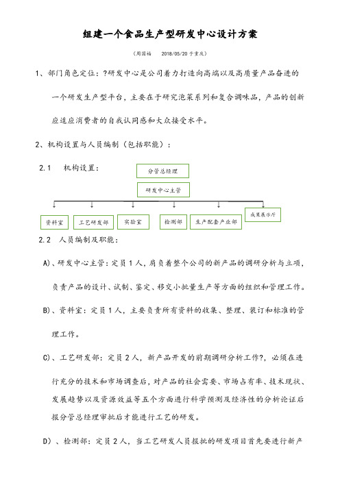 组建食品生产型研发中心设计方案