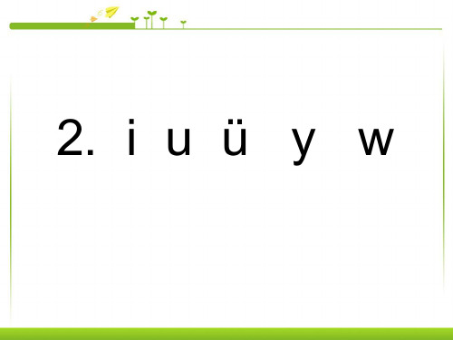 人教(部编版)一年级上册语文 拼音 i u ü y w (共15张PPT)