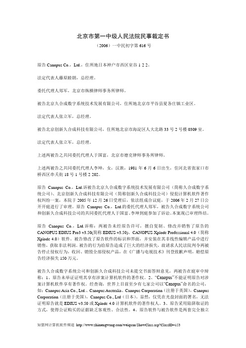 北京市第一中级人民法院民事裁定书(2006)一中民初字第616号