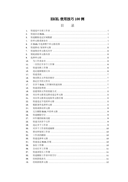 EXCEL表格使用技巧100例