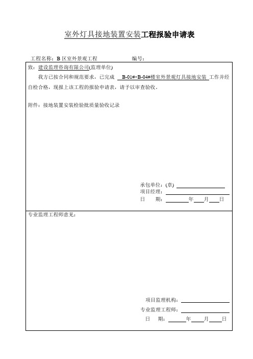 接地装置安装检验批质量验收记录 060109、060206、060608、060701