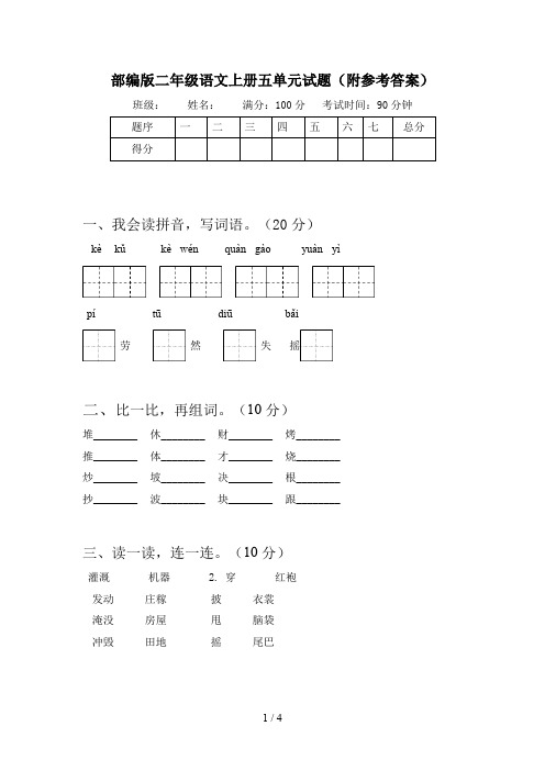 部编版二年级语文上册五单元试题(附参考答案)