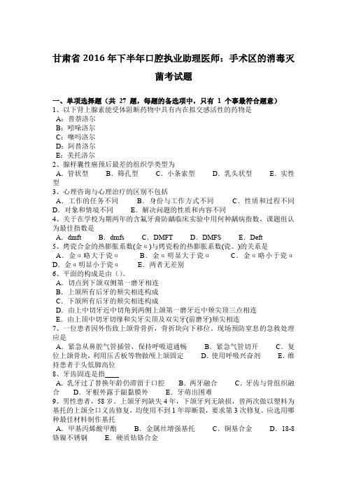 甘肃省2016年下半年口腔执业助理医师：手术区的消毒灭菌考试题