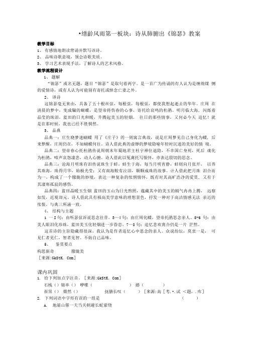 《锦瑟》教案(苏教版必修4).doc