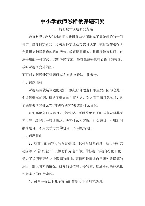 中小学教师怎样做课题研究文档