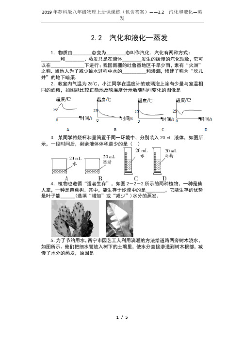 2019年苏科版八年级物理上册课课练(包含答案)——2.2  汽化和液化—蒸发