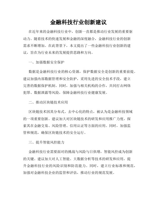 金融科技行业创新建议