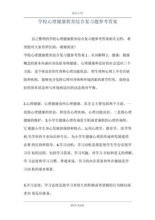 学校心理健康教育综合复习题参考答案