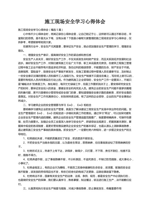 施工现场安全学习心得体会（精选5篇）