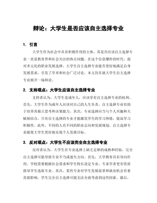 辩论：大学生是否应该自主选择专业