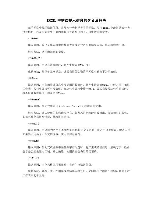 EXCEL中错误提示信息的含义及解决