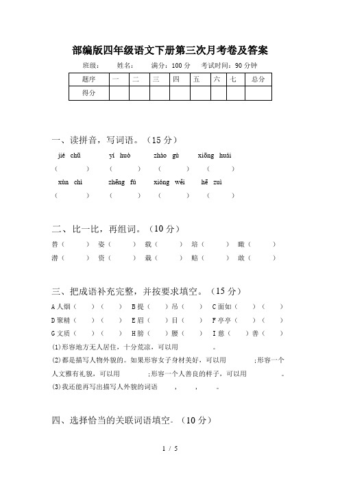 部编版四年级语文下册第三次月考卷及答案