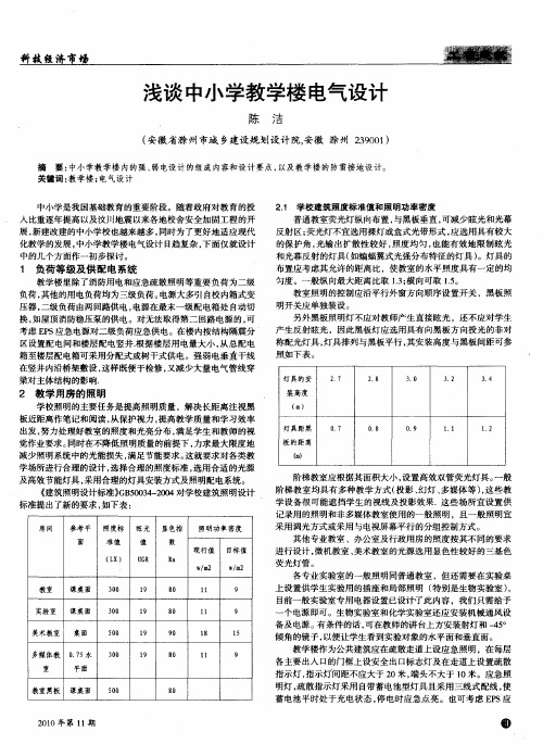 浅谈中小学教学楼电气设计