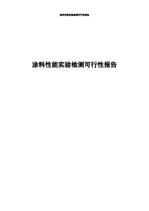 涂料性能实验检测可行性报告