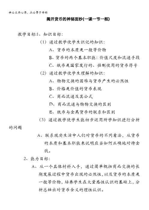 江西省南昌市湾里区第一中学高一上学期()政治一教案：1-1-1揭开货币的神秘面纱(前两目)