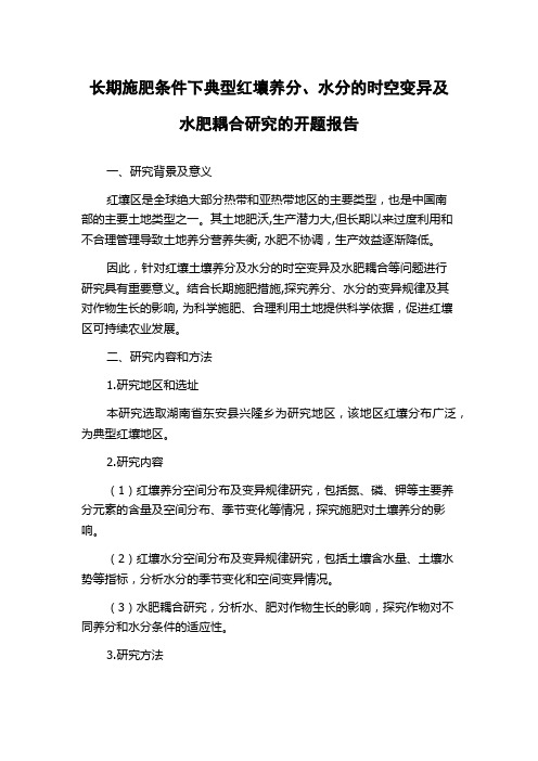 长期施肥条件下典型红壤养分、水分的时空变异及水肥耦合研究的开题报告