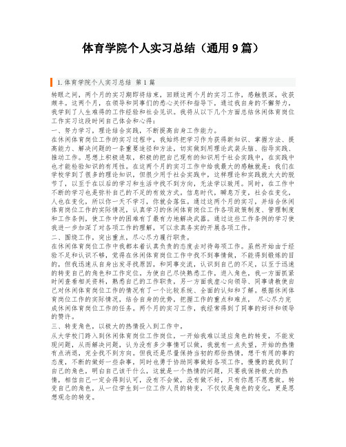 体育学院个人实习总结(通用9篇)