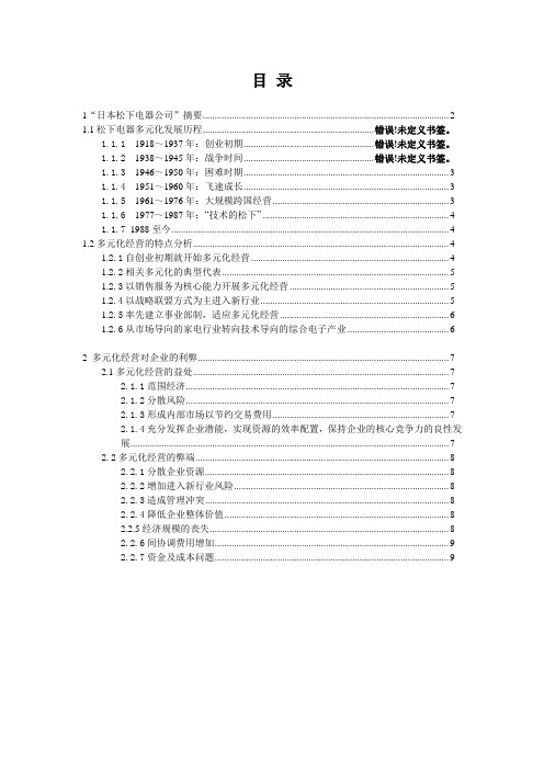 实例分析企业多元化经营的利弊