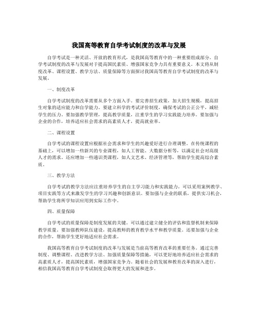 我国高等教育自学考试制度的改革与发展