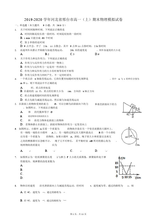 2019-2020学年河北省邢台市高一(上)期末物理模拟试卷