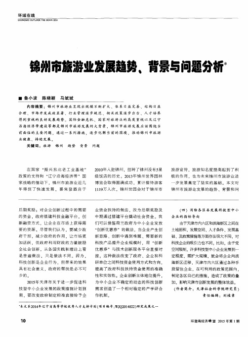 锦州市旅游业发展趋势、背景与问题分析