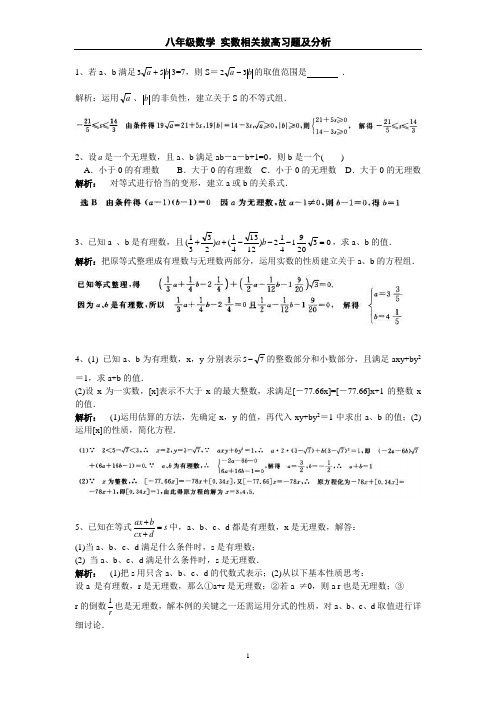 八年级数学_实数相关拔高习题及分析