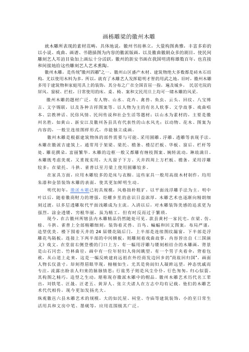 画栋雕梁的徽州木雕.doc